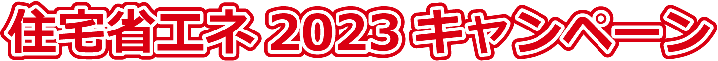 住宅省エネ2023キャンペーン