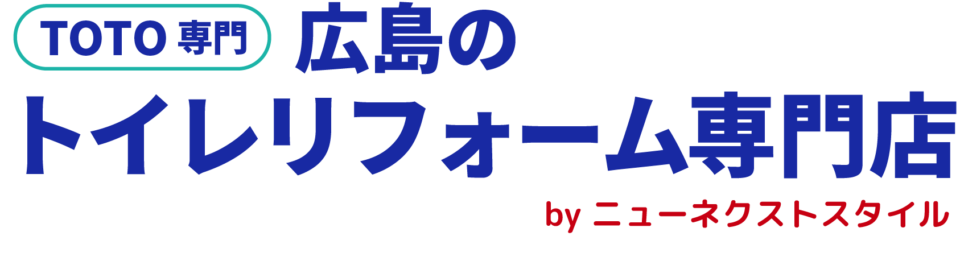 広島のトイレリフォーム専門店｜TOTO専門の安心トイレリフォーム