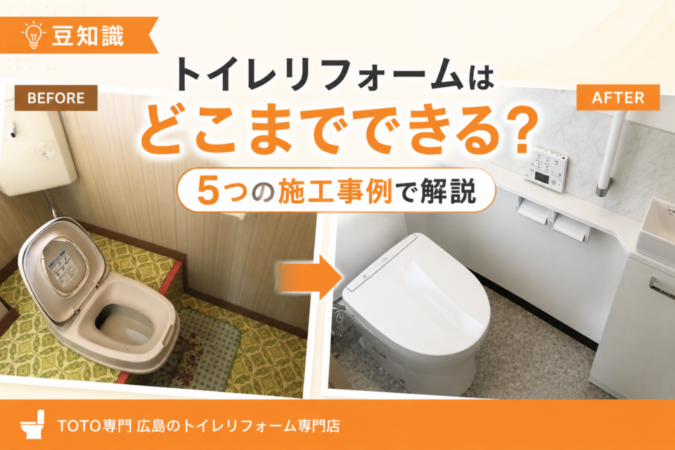 【施工事例】トイレリフォームはどこまでできる?5つの施工事例から工事内容を解説