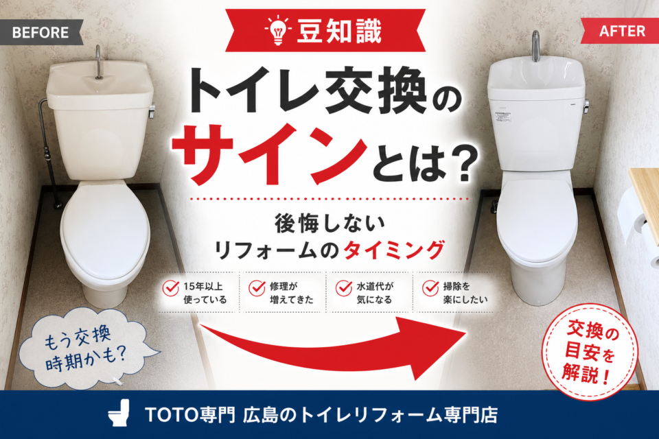 トイレ交換のサインとは?後悔しないリフォームのタイミングを解説